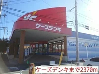 ケーズデンキまで2370m