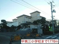 平第三小学校まで1770m
