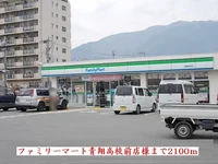 ファミリーマート青翔高校前店様まで2100m