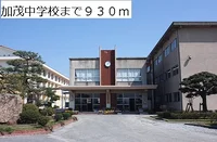 加茂中学校まで930m