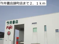 今井書店錦町店まで2100m