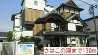 さはこの湯まで130m