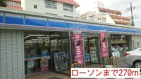 ローソンまで270m