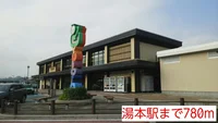 湯本駅まで780m