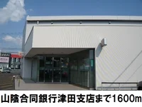 山陰合同銀行津田支店まで1600m
