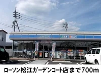 ローソン松江ガーデンコート店まで700m