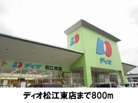 ディオ松江東店まで800m