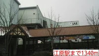 江原駅まで1340m