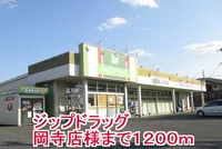 ジップドラッグ岡寺店様まで1200m