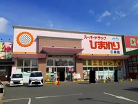 ひまわり三原店まで700m