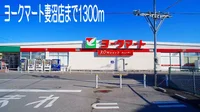ヨークマート妻沼店まで1300m