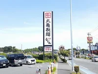 丸亀製麺まで950m