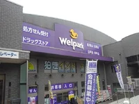ウェルパーク薬局狛江松原店まで250m
