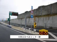 大和まほろばスマートICまで830m