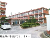 福生東小学校まで1200m