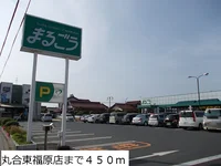 丸合東福原店まで450m