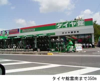 タイヤ館雲南まで350m