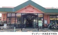 グッディー木次店まで450m