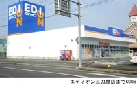 エディオン三刀屋店まで600m
