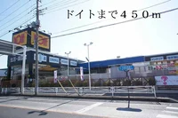 ドイトまで450m