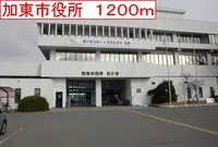 加東市役所まで1200m