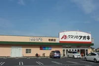 クスリのアオキ寺家店まで350m