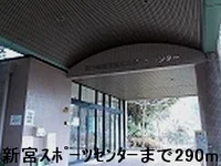 新宮スポーツセンターまで290m