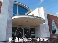 図書館まで400m