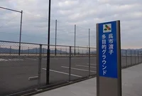 渡子多目的グランドまで600m