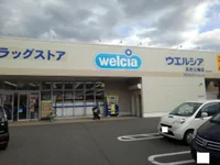 ウエルシア長野三輪店まで400m