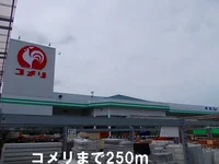 コメリまで250m