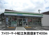 ファミリーマート松江矢田店まで400m