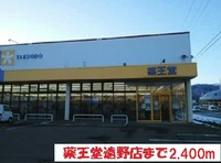 薬王堂遠野店まで2400m