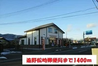 遠野松崎郵便局まで1400m