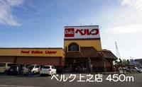 ベルク上之店まで450m