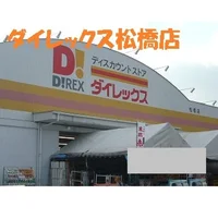 ダイレックス松橋店まで450m