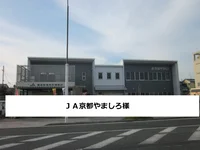 JA京都やましろまで400m