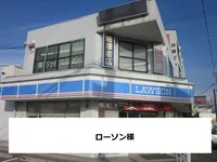 ローソンまで400m