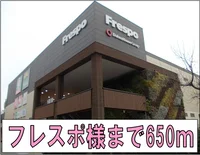 フレスポ様まで650m