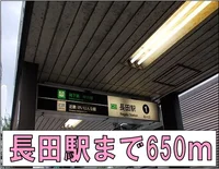 長田駅まで650m