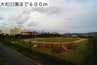 大和公園まで600m
