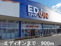 エディオンまで900m