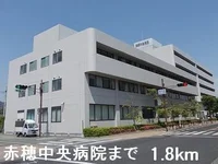 赤穂中央病院まで1800m