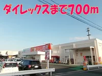 ダイレックス菊陽店まで700m