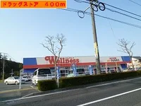 ウェルネスまで400m