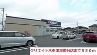 クリエイト木更津港南台店まで550m