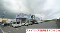 アオイストア畑沢店まで700m