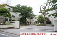 木更津市立畑沢小学校まで1400m