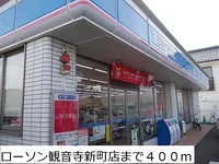 ローソン観音寺新町店まで400m