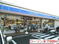 ローソンまで800m